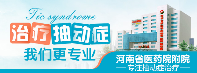驻马店哪家医院看儿童抽动症比较好